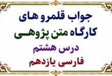 جواب قلمرو های کارگاه متن پژوهی درس هشتم فارسی یازدهم