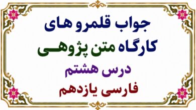 جواب قلمرو های کارگاه متن پژوهی درس هشتم فارسی یازدهم