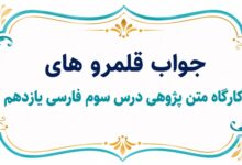 جواب قلمروهای کارگاه متن‌ پژوهی درس سوم فارسی یازدهم