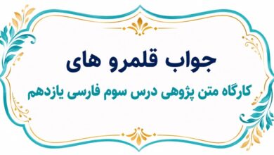 جواب قلمروهای کارگاه متن‌ پژوهی درس سوم فارسی یازدهم