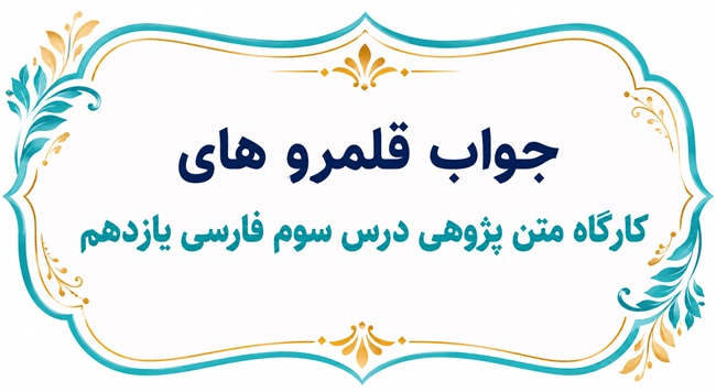 جواب قلمروهای کارگاه متن‌ پژوهی درس سوم فارسی یازدهم