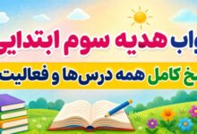 جواب هدیه سوم ابتدایی؛ پاسخ کامل همه درس‌ها و فعالیت‌ها