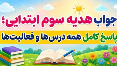 جواب هدیه سوم ابتدایی؛ پاسخ کامل همه درس‌ها و فعالیت‌ها