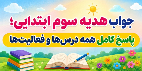 جواب هدیه سوم ابتدایی؛ پاسخ کامل همه درس‌ها و فعالیت‌ها