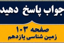 جواب پاسخ دهید صفحه ۱۰۳ زمین شناسی یازدهم فصل ششم