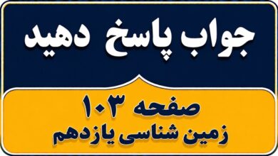 جواب پاسخ دهید صفحه ۱۰۳ زمین شناسی یازدهم فصل ششم