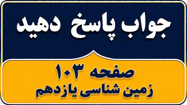 جواب پاسخ دهید صفحه ۱۰۳ زمین شناسی یازدهم فصل ششم