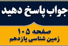 جواب پاسخ دهید صفحه ۱۰۵ زمین شناسی یازدهم فصل ششم