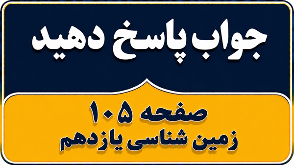 جواب پاسخ دهید صفحه ۱۰۵ زمین شناسی یازدهم فصل ششم