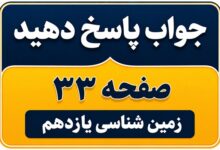 جواب پاسخ دهید صفحه ۳۳ زمین شناسی یازدهم فصل دوم