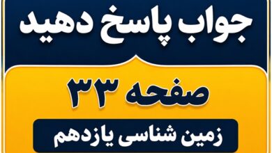 جواب پاسخ دهید صفحه ۳۳ زمین شناسی یازدهم فصل دوم