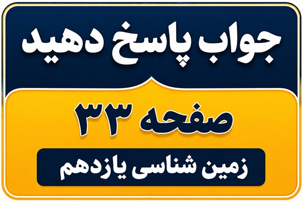 جواب پاسخ دهید صفحه ۳۳ زمین شناسی یازدهم فصل دوم