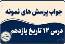 جواب درس دوازدهم تاریخ یازدهم نهضت ملی شدن صنعت نفت