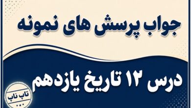 جواب درس دوازدهم تاریخ یازدهم نهضت ملی شدن صنعت نفت