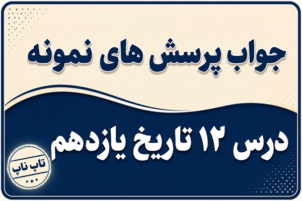 جواب درس دوازدهم تاریخ یازدهم نهضت ملی شدن صنعت نفت