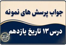 جواب درس سیزدهم تاریخ یازدهم زمینه های کودتای ۲۸ مرداد