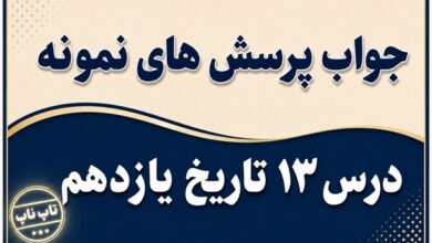 جواب درس سیزدهم تاریخ یازدهم زمینه های کودتای ۲۸ مرداد