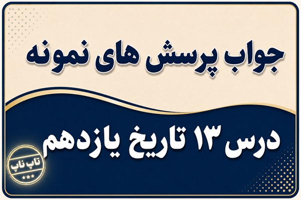 جواب درس سیزدهم تاریخ یازدهم زمینه های کودتای ۲۸ مرداد