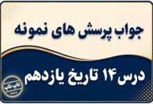 جواب درس چهاردهم تاریخ یازدهم کودتای بیست و هشتم مرداد
