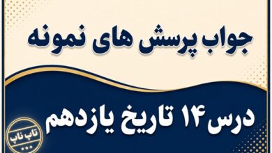 جواب درس چهاردهم تاریخ یازدهم کودتای بیست و هشتم مرداد