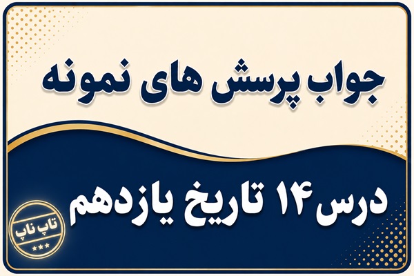 جواب درس چهاردهم تاریخ یازدهم کودتای بیست و هشتم مرداد