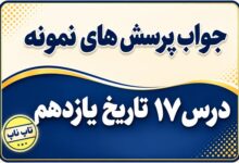 جواب درس هفدهم تاریخ یازدهم پیدایش نهضت روحانیت و اوج گیری بیداری اسلامی