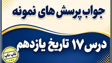 جواب درس هفدهم تاریخ یازدهم پیدایش نهضت روحانیت و اوج گیری بیداری اسلامی