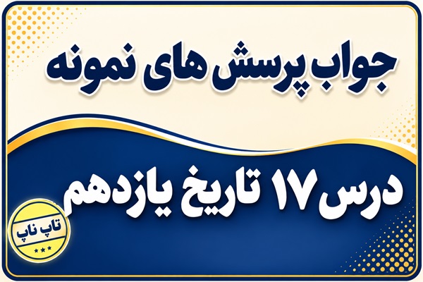 جواب درس هفدهم تاریخ یازدهم پیدایش نهضت روحانیت و اوج گیری بیداری اسلامی