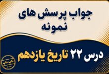 جواب درس بیست و دوم تاریخ یازدهم دولت موقت مهندس مهدی بازرگان
