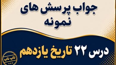 جواب درس بیست و دوم تاریخ یازدهم دولت موقت مهندس مهدی بازرگان