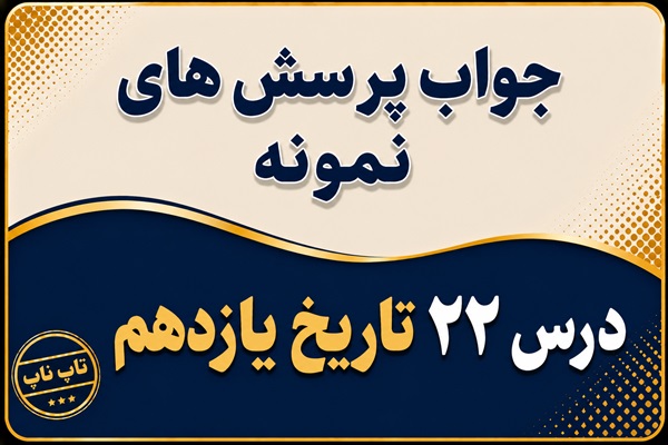 جواب درس بیست و دوم تاریخ یازدهم دولت موقت مهندس مهدی بازرگان