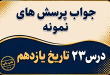 جواب درس بیست و سوم تاریخ یازدهم اولین دوره ریاست جمهوری