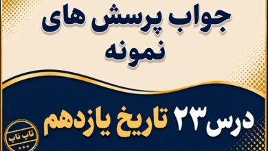 جواب درس بیست و سوم تاریخ یازدهم اولین دوره ریاست جمهوری