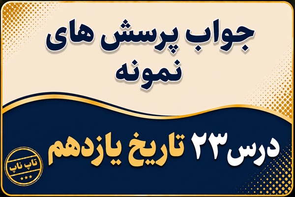 جواب درس بیست و سوم تاریخ یازدهم اولین دوره ریاست جمهوری