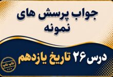 جواب درس بیست و ششم تاریخ یازدهم بیداری اسلامی در جهان اسلام