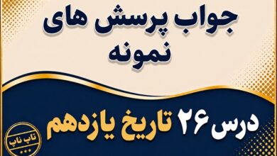 جواب درس بیست و ششم تاریخ یازدهم بیداری اسلامی در جهان اسلام