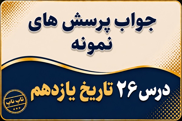 جواب درس بیست و ششم تاریخ یازدهم بیداری اسلامی در جهان اسلام