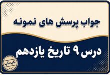 جواب درس نهم تاریخ یازدهم ویژگی های حکومت رضاشاه