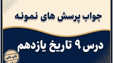 جواب درس نهم تاریخ یازدهم ویژگی های حکومت رضاشاه