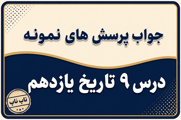 جواب درس نهم تاریخ یازدهم ویژگی های حکومت رضاشاه