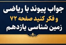 جواب پیوند با ریاضی و فکر کنید صفحه ۷۲ زمین شناسی یازدهم