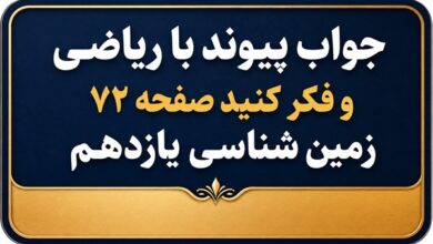 جواب پیوند با ریاضی و فکر کنید صفحه ۷۲ زمین شناسی یازدهم