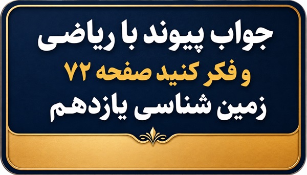 جواب پیوند با ریاضی و فکر کنید صفحه ۷۲ زمین شناسی یازدهم