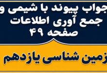 جواب پیوند با شیمی و جمع آوری اطلاعات صفحه ۴۹ زمین شناسی یازدهم