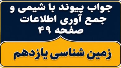 جواب پیوند با شیمی و جمع آوری اطلاعات صفحه ۴۹ زمین شناسی یازدهم