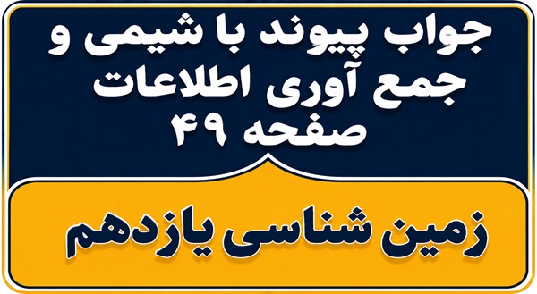 جواب پیوند با شیمی و جمع آوری اطلاعات صفحه ۴۹ زمین شناسی یازدهم