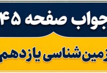جواب پیوند با فیزیک و یادآوری صفحه ۴۵ زمین شناسی یازدهم