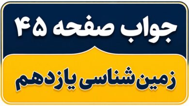 جواب پیوند با فیزیک و یادآوری صفحه ۴۵ زمین شناسی یازدهم