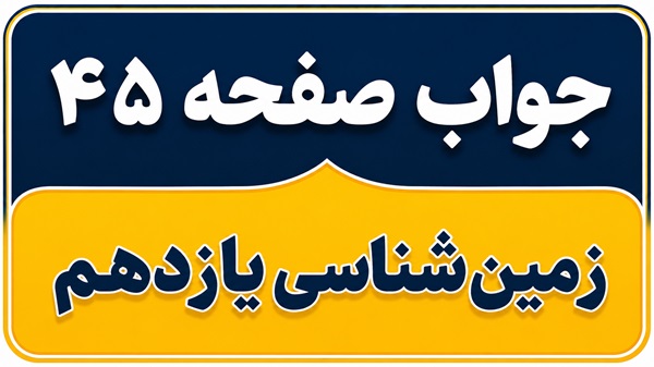 جواب پیوند با فیزیک و یادآوری صفحه ۴۵ زمین شناسی یازدهم