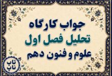 جواب کارگاه تحلیل فصل اول علوم و فنون دهم صفحه ۳۱ تا ۳۵